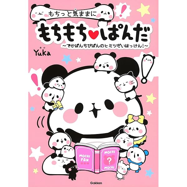 もちっと気ままに もちもちぱんだ | Yuka |本 | 通販 | Amazon